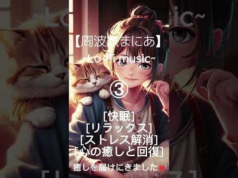 【周波数】癒し チル系をお届けします。 6選 #lofi #chill #528hz #frequency #music #6選 #リラックス