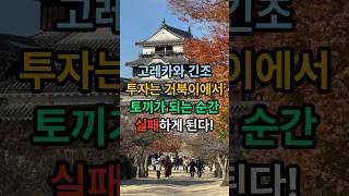 고레카와 긴조 일본 주식시장의 신이 전하는 핵심 주식투자 전략 #고레카와긴조 #주식강의 #주식공부