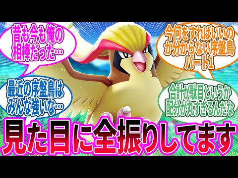 ピジョット → 旅パに不向きすぎるのにカッコ良さだけで使われてたやつ…に対するトレーナー の反応集【ポケモン 反応集】