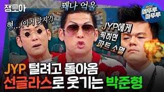 [라디오스타] 박진영과 녹음 = 쭈니형 분노버튼ㅋㅋㅋ 예측할 수 없는 토크 흐름으로 또 폭주하고 간 박준형ㅣ#박준형 MBC241225방송