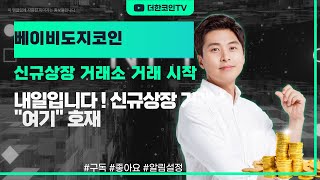 베이비도지코인 신규상장 거래소 공개 ! 이 거래소 이용하시는분들은 적립식 매매 꼭 기억해두시면 좋겠네요 ~!