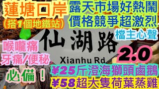 《食德走德》深圳蓮塘口岸｜仙湖路站｜平到你唔信！｜最多人買咩？｜露天市場值得去嗎？