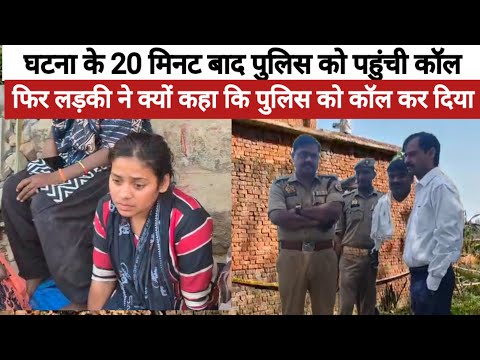 चौरी चौरा डबल म? लड़की ने कहा हमने पुलिस को कॉल कर दिया है, लेकिन घटना के 20 मिनट बाद पहुंची कॉल