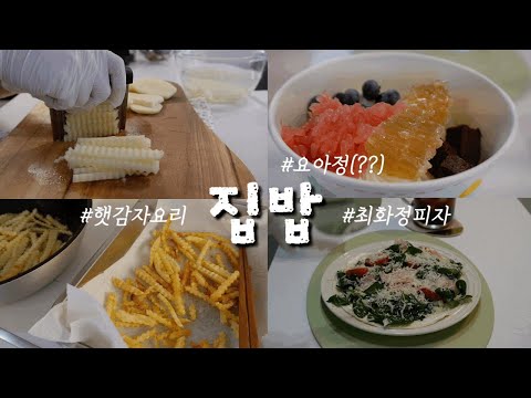 초등맘 집밥 VLOG👩🏻‍🍳| 순살감자탕, 햇감튀🍟, 요아정 잘 모르겠다🥲, 최화정 시금치 피자🥗