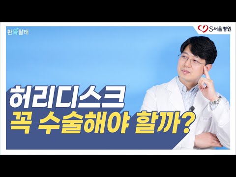허리디스크 꼭 수술해야 할까? 수술 전 체크사항부터 부작용 주의사항까지 총정리! ft.디스크수술 보험기준