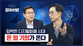 임박한 디지털화폐 시대, 돈 벌 기회가 온다 (인호 교수)