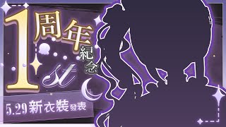 【一周年紀念 ♡ 新衣裝發表 】  ❣  歡迎初見、聊天、掛台  ¦　【千里せんり】