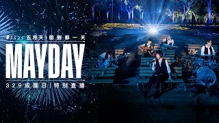 MAYDAY 五月天 #5525 回到那一天｜329成團日 特別直播