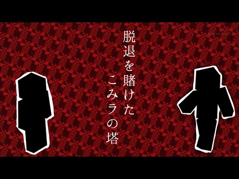 今からどちらかが1人『脱退』します。【こみラ】