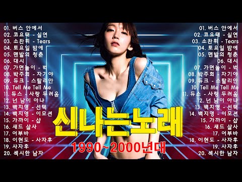 90~2000년 초 댄스곡 모음 - 90년대에서 2000년대 초반 히트했던 신나는 댄스음악 40곡 연속듣기 - 기분좋을때 들으면 더욱신나는 노래