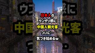 日本人の"ウンザリ感"に中国人観光客ついに…気づき始めるw #海外の反応