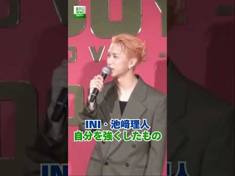 【INI・池﨑理人】自分を強くしたもの　#池﨑理人　#INI　#shorts