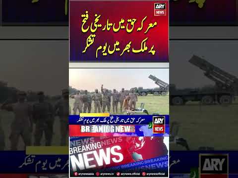 Youm-e-Tashakkur being observed across Pakistan #breakingnews #youtubeshorts #shorts #reels
