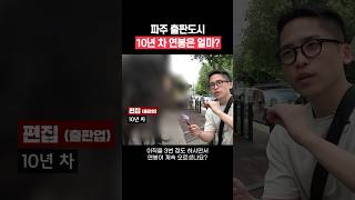 파주 출판도시 10년 차 연봉 #shorts