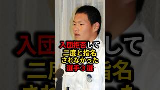 ㊗️350万再生⚾️悲しすぎる！入団拒否して二度と指名されなかった選手3選！ #野球 #プロ野球 #雑学