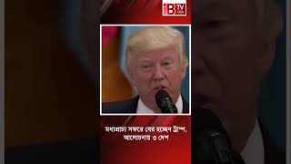 মধ্যপ্রাচ্য সফরে বের হচ্ছেন ট্রাম্প, আলোচনায় ৩ দেশ  #TrumpMiddleEastVisit #TrumpInTheMiddleEast