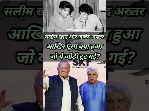 सलीम खान और जावेद अख्तर की जिंदगी का फसाना #shorts #youtubeshorts #bollywood #movie #trending