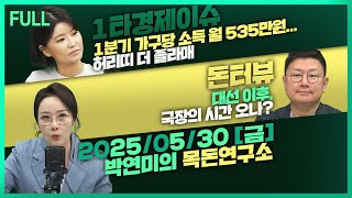 [목돈연구소] 한은 '0%대' 저성장 공식화…연내 기준금리더 내릴 듯 / 일본 국채 금리 상승에…  ‘엔 캐리 청산’ 공포 / 대선 이후, 국장의 시간 오나? 外 250530(금)