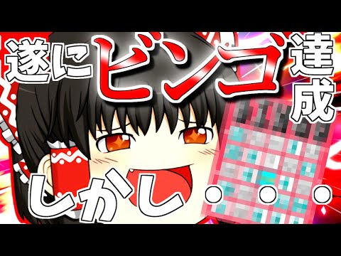 【夏休みだよ！】！地獄の大ビンゴ大会～！遂に出たかビンゴ！！そして終止符を打って豪華賞品をゲットしてやる・・・つもりだったんだけども💦後編３【ゆっくり実況】