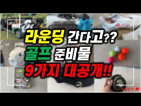 [골프 첫 라운딩 준비물] 골린이 머리올리기⛳️ #golf