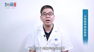 【骨科】女性尾骨疼的原因