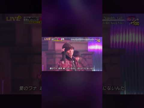 永瀬廉　Naughty Girl