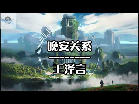 晚安关系 - 王泽言『我们之间的关系仅限一句晚安 不能再多以防情绪万一泛滥』~动态歌词 Lyrics ~