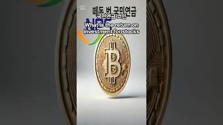 투자의 귀재, 국민연금 투자수익률? #비트코인 #MSTR #코인베이스