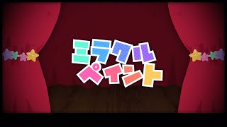 ミラクルペイント / ワンダーランズ×ショウタイム × 初音ミク