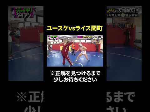 【見て見てユースケ】正解を見つける最後までご覧ください｜#ジャイキリダイアン #ABEMA で最新話配信中！ #shorts