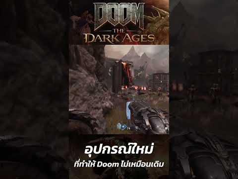 DOOM: The Dark Ages อุปกรณ์ใหม่ที่ทำให้ Doom ไม่เหมือนเดิม