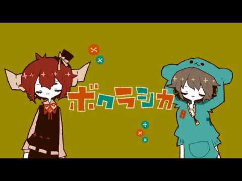 ボクラシカ/ある調味料 feat.万守トリム＆螺旋音リボ