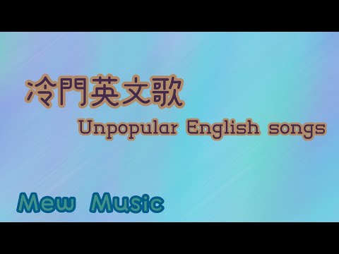 Unpopular English songs🎵 冷門英文歌💖