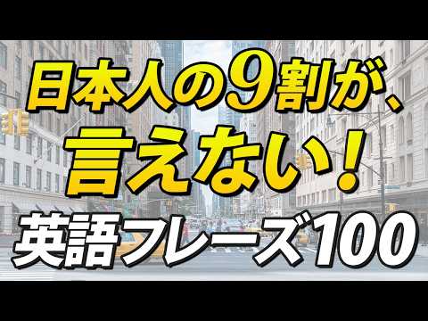日本人の9割が言えない！けど使える日常英会話100フレーズ
