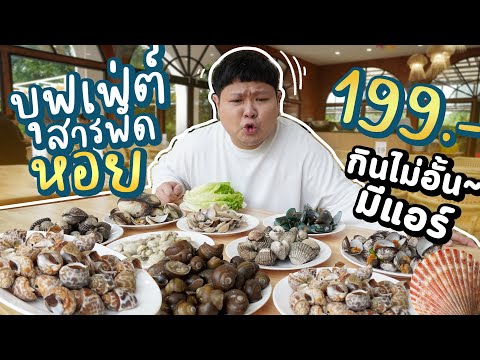 บุฟเฟ่ต์หอย 8 อย่าง~ 199 บาท (นั่งห้องแอร์, กินได้ไม่อั้น, สารพัดหอย)