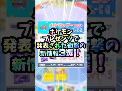ポケモンプレゼンツで発表された衝撃の新情報3選！#ポケポケ #ランクマッチ#ポケモンプレゼンツ