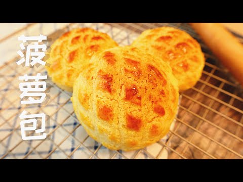 包中之王 学会可以开店的秘诀 菠萝包 酥皮脆 包身软 Pineapple Buns Recipe | 港式菠萝包 酥皮 菠萝面包 简单做法配方 菠萝油制作配方 凤梨