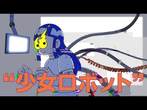 少女ロボット covered by 花譜
