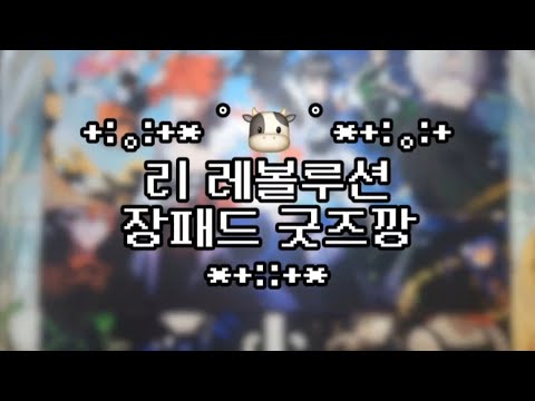 [유닛로그]리 레볼루션 장패드 굿즈깡❤️🧡💚💙💜