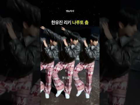 하이디라오 나루토춤 ㅋㅋㅋㅋㅋㅋ #한유진 #리키