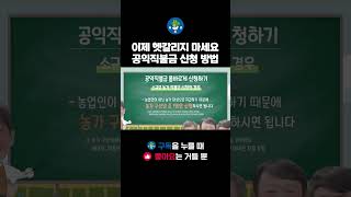 공익 기능 증진을 위한 공익직불금, 올바른 신청 방법 알아가세요! #shorts #쇼츠 #공익직불금 #공익직불제