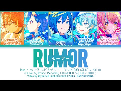 [GAME VER] ルーマー (Rumor) / Vivid BAD SQUAD × KAITO / プロセカ 歌詞 CC LYRICS
