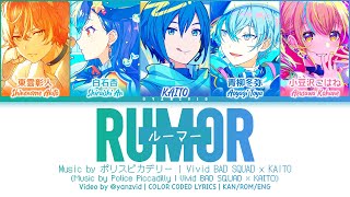 [GAME VER] ルーマー (Rumor) / Vivid BAD SQUAD × KAITO / プロセカ 歌詞 CC LYRICS