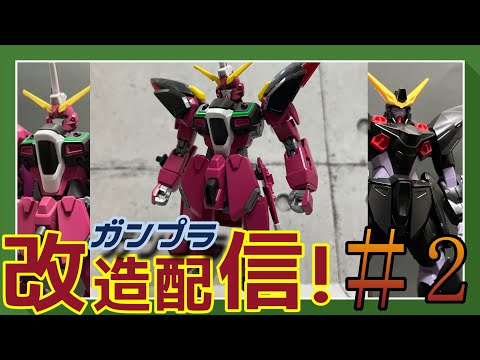 【ガンプラ改造配信！】ミキシング改造していくぞ！！！＃2【作業雑談、初見さん歓迎