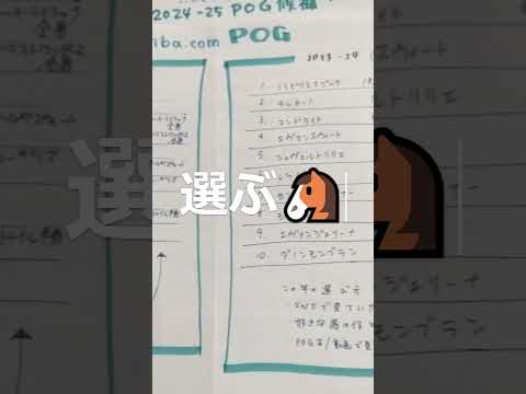 POG10頭選ぶ🐴