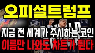 [오피셜트럼프] 지금 전 세계가 주시하는 코인 이름만 나와도 차트가 튄다 #오피셜트럼프호재 #오피셜트럼프코인 #오피셜트럼프급등