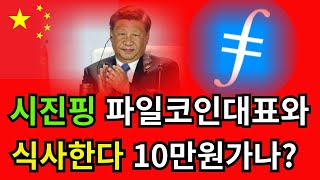 파일코인대표랑 시진핑 식사한다. 진짜 10만원가나??  #파일코인 #파일코인호재  #파일코인정보