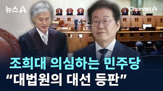 조희대 의심하는 민주당 “대법원의 대선 등판” / 채널A / 뉴스A