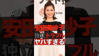 安田美沙子の独立トラブルがヤバすぎる #shorts #ゴシップ #芸能人 #芸能界  #おもしろい #雑学 #安田美沙子