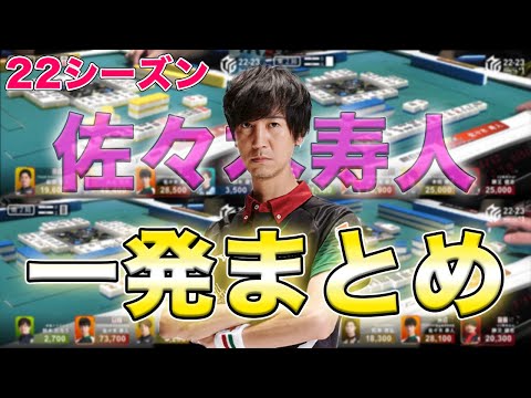 【Mリーグ】魔王の一撃、佐々木寿人の一発まとめ